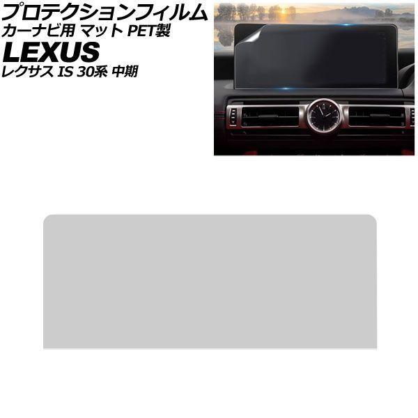 プロテクションフィルム カーナビ用 レクサス IS 30系 中期 2020年11月〜2025年12月 マット PET製 10.3インチ AP-IT4961-PE