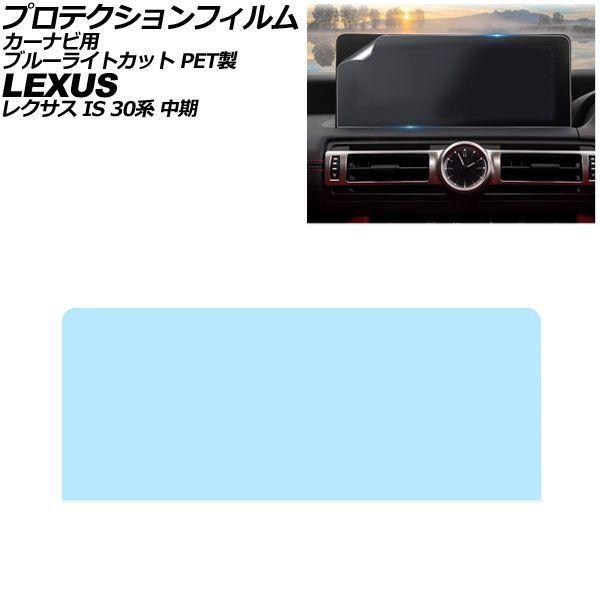 プロテクションフィルム カーナビ用 レクサス IS 30系 中期 2020年11月〜2025年12月 ブルーライトカット PET製 10.3インチ AP-IT4