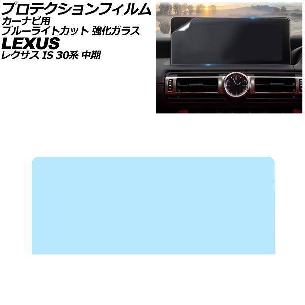 プロテクションフィルム カーナビ用 レクサス IS 30系 中期 2020年11月〜2025年12月 ブルーライトカット 強化ガラス 10.3インチ AP-IT