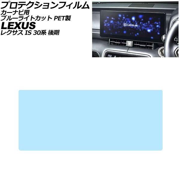 プロテクションフィルム カーナビ用 レクサス IS 30系 後期 2026年01月〜 ブルーライトカット PET製 12.3インチ AP-IT4962-PET-