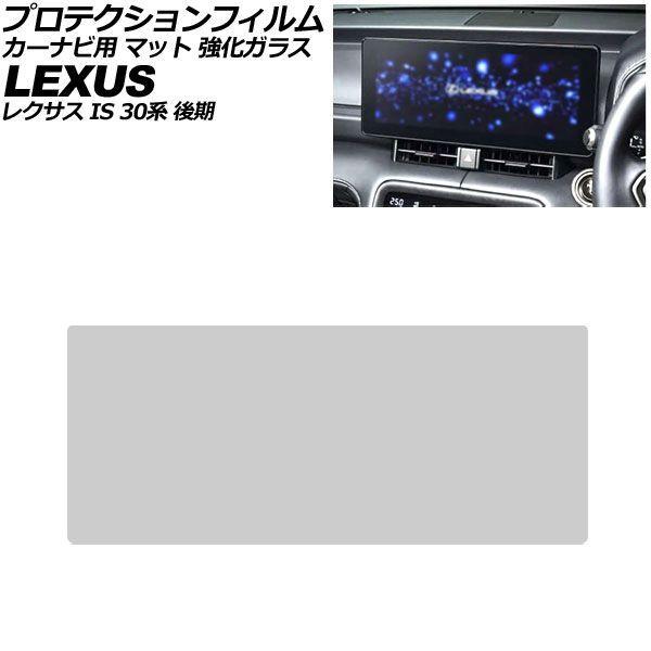 プロテクションフィルム カーナビ用 レクサス IS 30系 後期 2026年01月〜 マット 強化ガラス 12.3インチ AP-IT4962-GLASS-MT