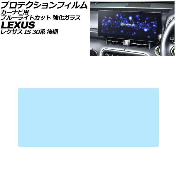 プロテクションフィルム カーナビ用 レクサス IS 30系 後期 2026年01月〜 ブルーライトカット 強化ガラス 12.3インチ AP-IT4962-GLA