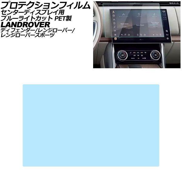 プロテクションフィルム センターディスプレイ用 ランドローバー レンジローバースポーツ L461 2022年〜 ブルーライトカット PET製 13.1インチ A