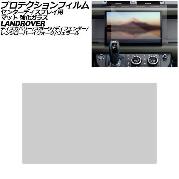 プロテクションフィルム センターディスプレイ用 ランドローバー レンジローバーヴェラール L560 2024年〜 マット 強化ガラス 11.4インチ AP-IT