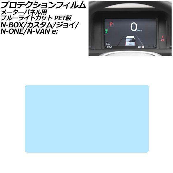 プロテクションフィルム メーターパネル用 ホンダ N-ONE JG3/JG4 2020年11月〜 ブルーライトカット PET製 7インチ AP-IT4971-PET-BL