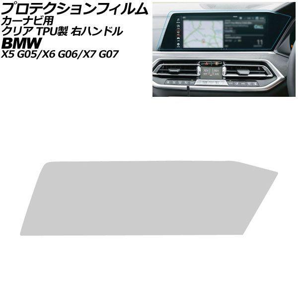 プロテクションフィルム カーナビ用 BMW X6/X6 M G06 前期 右ハンドル 2019年〜2022年 クリア TPU製 12.3インチ AP-IT497