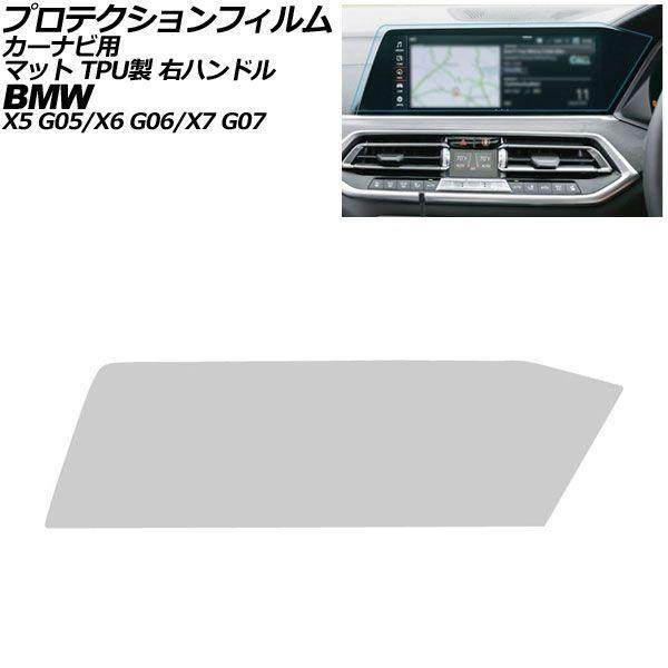 プロテクションフィルム カーナビ用 BMW X6/X6 M G06 前期 右ハンドル 2019年〜2022年 マット TPU製 12.3インチ AP-IT497