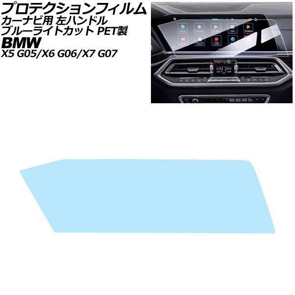 プロテクションフィルム カーナビ用 BMW X5/X5 M G05 前期 左ハンドル 2019年〜2022年 ブルーライトカット PET製 12.3インチ AP