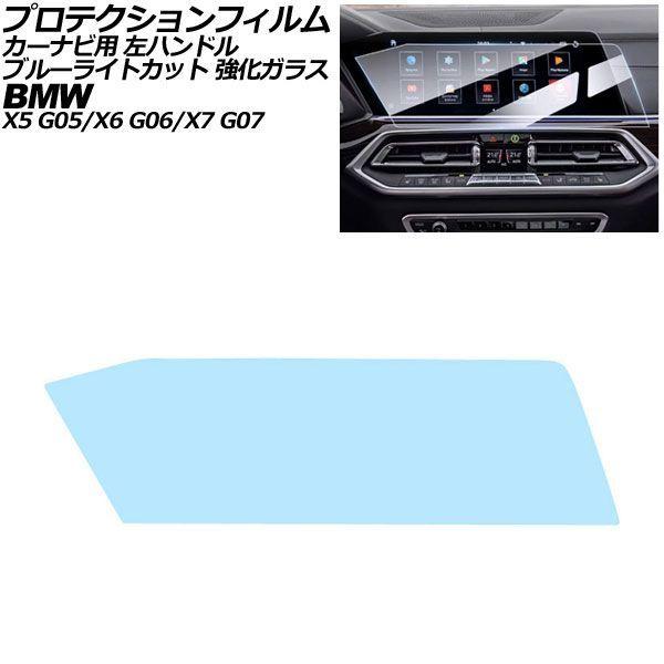 プロテクションフィルム カーナビ用 BMW X6/X6 M G06 前期 左ハンドル 2019年〜2022年 ブルーライトカット 強化ガラス 12.3インチ A