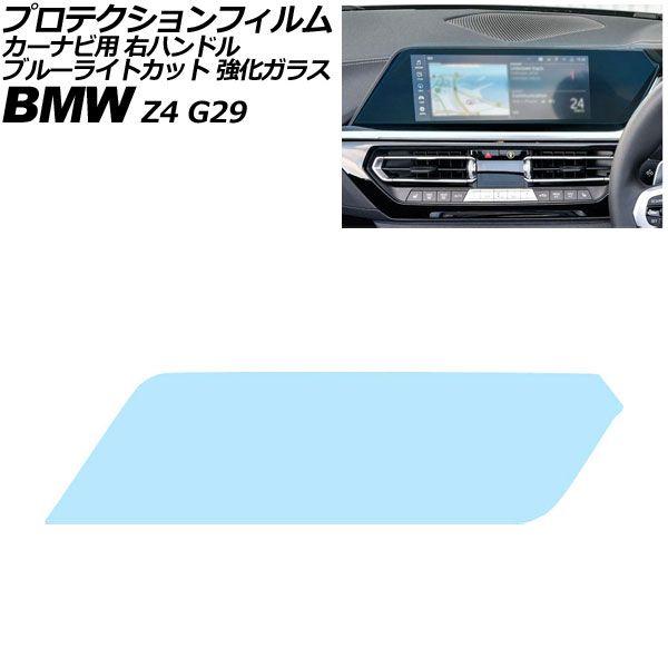 プロテクションフィルム カーナビ用 BMW Z4 G29 右ハンドル 2019年〜2026年 ブルーライトカット 強化ガラス 10.25インチ AP-IT497