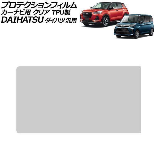 プロテクションフィルム カーナビ用 クリア TPU製 7インチ ダイハツ 汎用 タント ロッキー トール ミライース など AP-IT4980-TPU-CL
