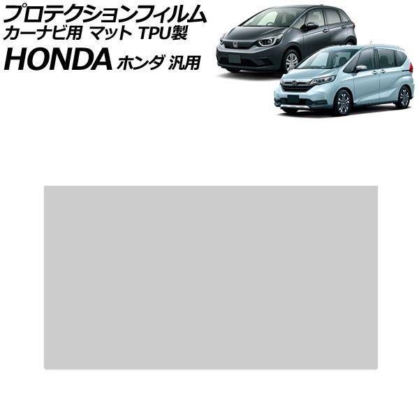 プロテクションフィルム カーナビ用 マット TPU製 8インチ ホンダ 汎用 フィット フリード ステップワゴン N-BOX など AP-IT4983-TPU-