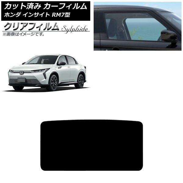 カーフィルム ホンダ インサイト RM7型 2026年04月〜 サンルーフ クリアフィルム FGR900UV AP-WFFG0528-S
