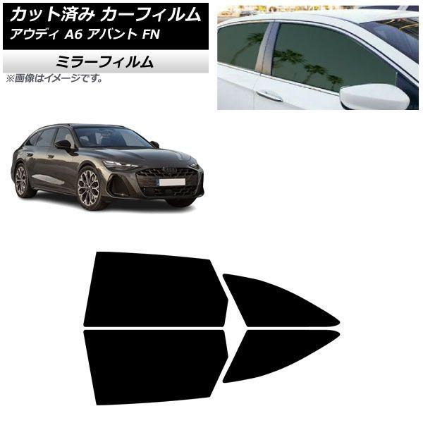 カーフィルム アウディ A6アバント FN 2026年06月〜 リアドアセット ミラータイプ AP-WFMF0529-RD