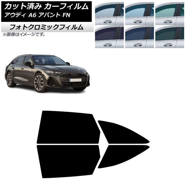 カーフィルム アウディ A6アバント FN 2026年06月〜 リアドアセット フォトクロミック ブルー7025 AP-WFPM0529-RD