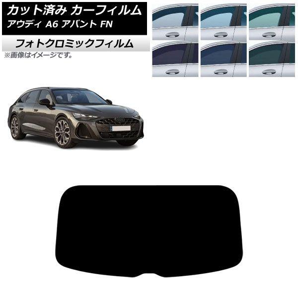 カーフィルム アウディ A6アバント FN 2026年06月〜 リアガラス(1枚型) フォトクロミック ブラック7535 AP-WFPM0529-R1