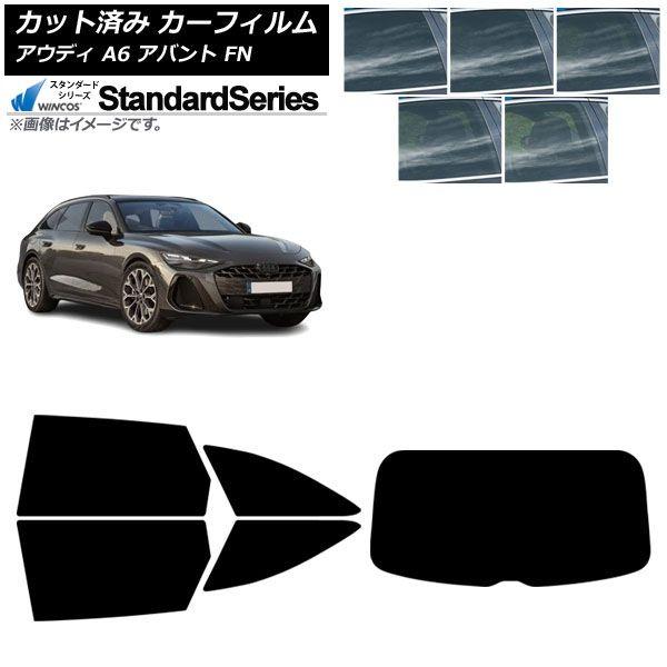 カーフィルム アウディ A6アバント FN 2026年06月〜 リアセット(1枚型) WINCOS スタンダード 選べる5フィルムカラー AP-WFGY0529