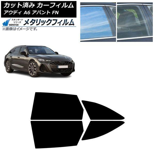 カーフィルム アウディ A6アバント FN 2026年06月〜 リアドアセット WINCOS メタリック SL18 AP-WFWM0529-RD