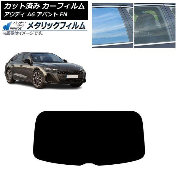 カーフィルム アウディ A6アバント FN 2026年06月〜 リアガラス(1枚型) WINCOS メタリック SL18 AP-WFWM0529-R1