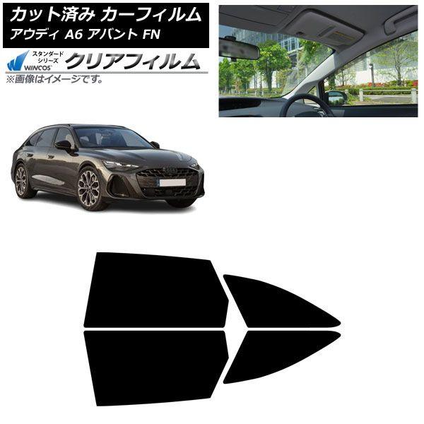カーフィルム アウディ A6アバント FN 2026年06月〜 リアドアセット WINCOS クリア UV25HD AP-WFHD0529-RD