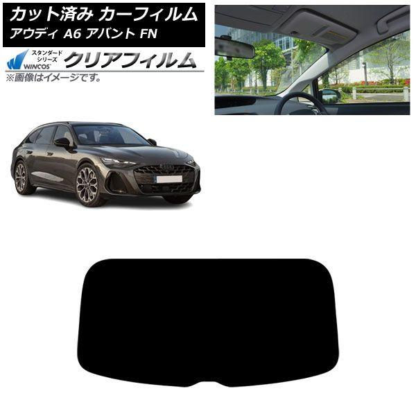 カーフィルム アウディ A6アバント FN 2026年06月〜 リアガラス(1枚型) WINCOS クリア IR85HD AP-WFHD0529-R1