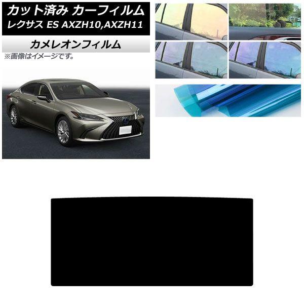 カーフィルム レクサス ES AXZH10,AXZH11 2018年10月〜 サンルーフ カメレオン 選べる3フィルムカラー AP-WFCM0063-S