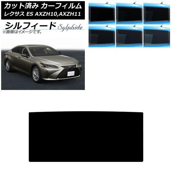 カーフィルム レクサス ES AXZH10,AXZH11 2018年10月〜 サンルーフ シルフィード 選べる6フィルムカラー AP-WFSC0063-S