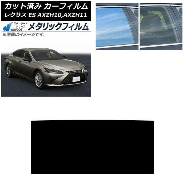 カーフィルム レクサス ES AXZH10,AXZH11 2018年10月〜 サンルーフ WINCOS メタリック SL18 AP-WFWM0063-S