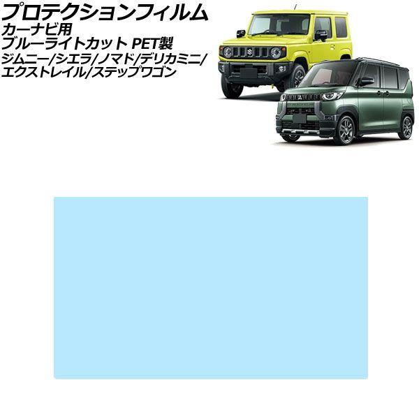 プロテクションフィルム カーナビ用 スズキ ジムニーノマド JC74 2025年04月〜 ブルーライトカット PET製 10インチ AP-IT4987-PET-