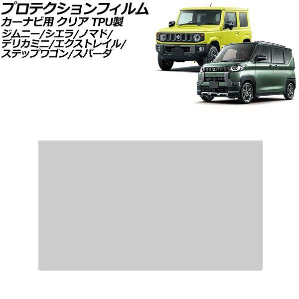 プロテクションフィルム カーナビ用 スズキ ジムニーノマド JC74 2025年04月〜 クリア TPU製 10インチ AP-IT4987-TPU-CL