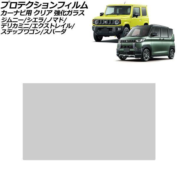 プロテクションフィルム カーナビ用 スズキ ジムニー/ジムニーシエラ JB64/JB74 2018年07月〜 クリア 強化ガラス 10インチ AP-IT4987