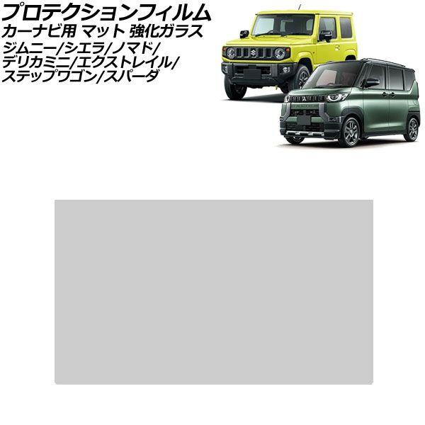 プロテクションフィルム カーナビ用 スズキ ジムニーノマド JC74 2025年04月〜 マット 強化ガラス 10インチ AP-IT4987-GLASS-MT