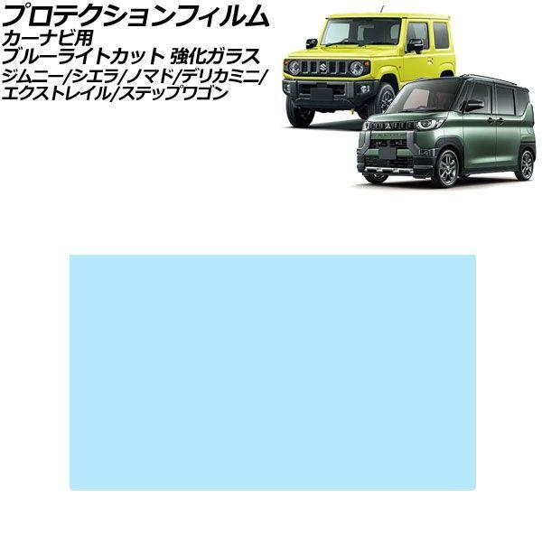 プロテクションフィルム カーナビ用 スズキ ジムニー/ジムニーシエラ JB64/JB74 2018年07月〜 ブルーライトカット 強化ガラス 10インチ AP-