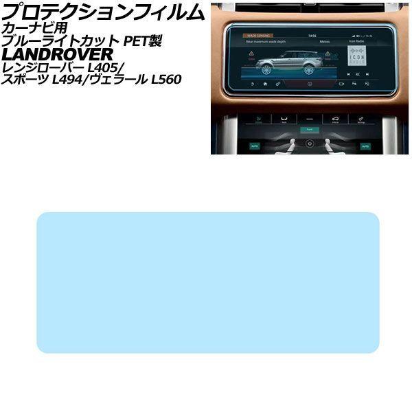 プロテクションフィルム カーナビ用 ランドローバー レンジローバースポーツ L494 後期 2018年〜2022年 ブルーライトカット PET製 10インチ A