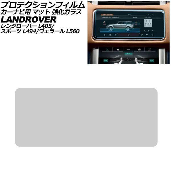 プロテクションフィルム カーナビ用 ランドローバー レンジローバースポーツ L494 後期 2018年〜2022年 マット 強化ガラス 10インチ AP-IT4