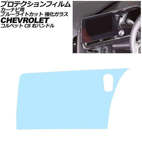 プロテクションフィルム カーナビ用 シボレー コルベット C8 右ハンドル 2020年〜2025年 ブルーライトカット 強化ガラス 8インチ AP-IT5010