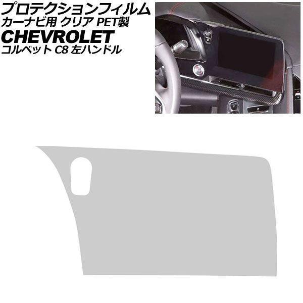 プロテクションフィルム カーナビ用 シボレー コルベット C8 左ハンドル 2020年〜2025年 クリア PET製 8インチ AP-IT5011-PET-CL
