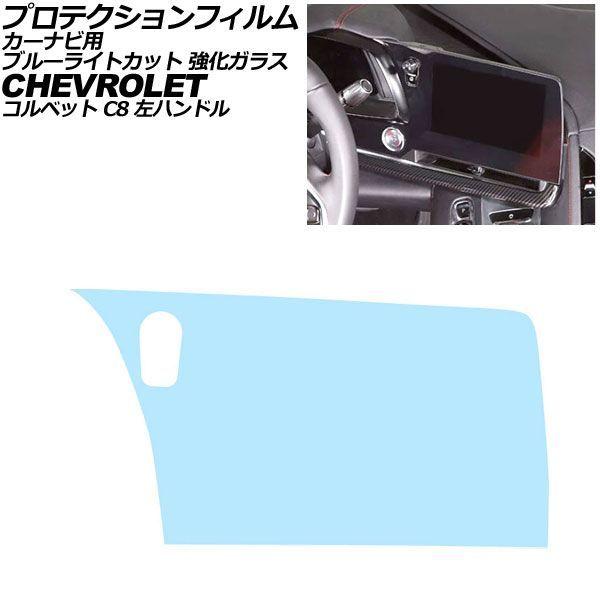 プロテクションフィルム カーナビ用 シボレー コルベット C8 左ハンドル 2020年〜2025年 ブルーライトカット 強化ガラス 8インチ AP-IT5011