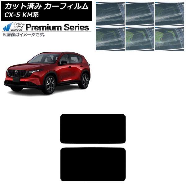 カーフィルム マツダ CX-5 KMYSDP型 2026年05月〜 サンルーフ WINCOS プレミアム 選べる6フィルムカラー AP-WFHC0519-S