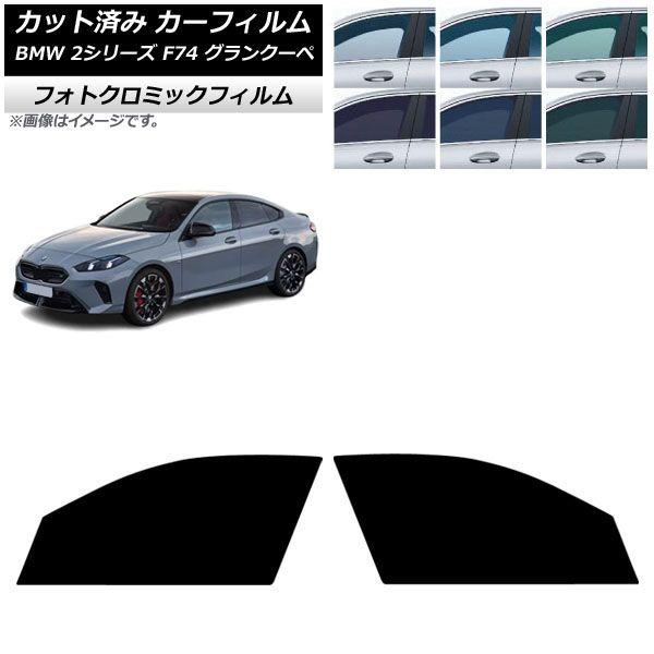 カーフィルム BMW 2シリーズ F74 グランクーペ 2025年〜 フロントドアセット フォトクロミック ブラック7535 AP-WFPM0515-FD