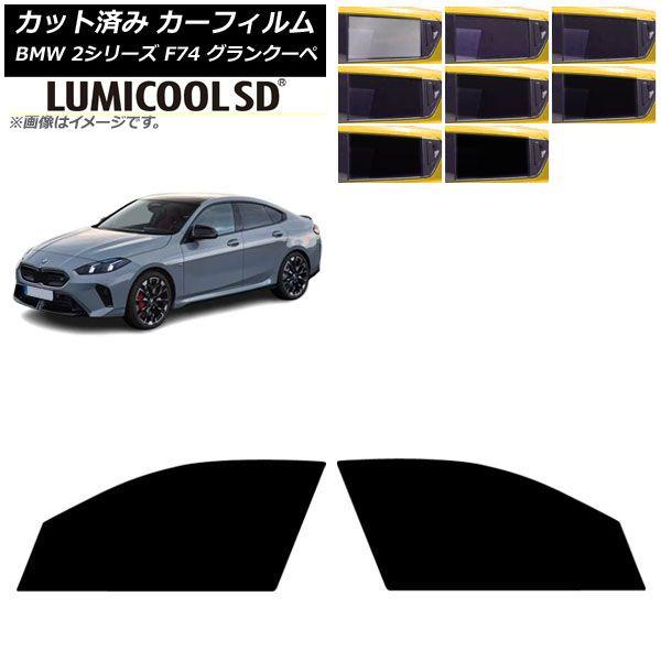 カーフィルム BMW 2シリーズ F74 グランクーペ 2025年〜 フロントドアセット ルミクールSD 選べる8フィルムカラー AP-WFLC0515-FD