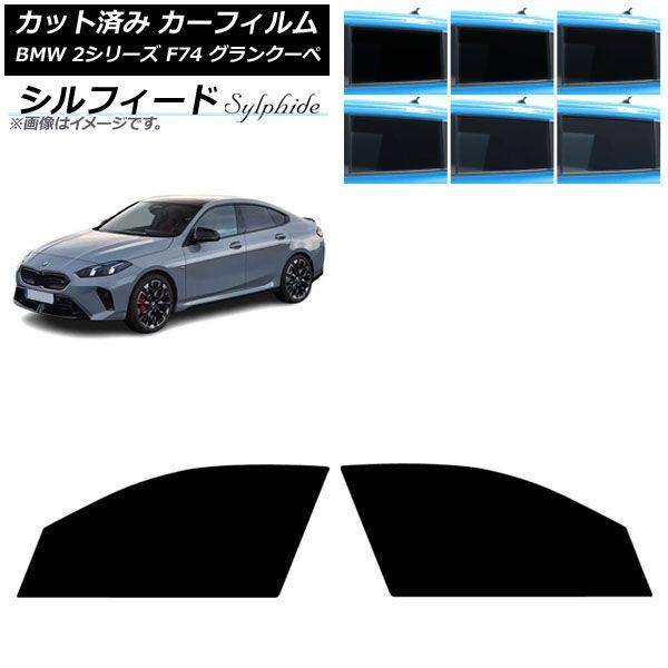 カーフィルム BMW 2シリーズ F74 グランクーペ 2025年〜 フロントドアセット シルフィード 選べる6フィルムカラー AP-WFSC0515-FD