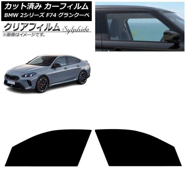 カーフィルム BMW 2シリーズ F74 グランクーペ 2025年〜 フロントドアセット クリアフィルム FGR900UV AP-WFFG0515-FD