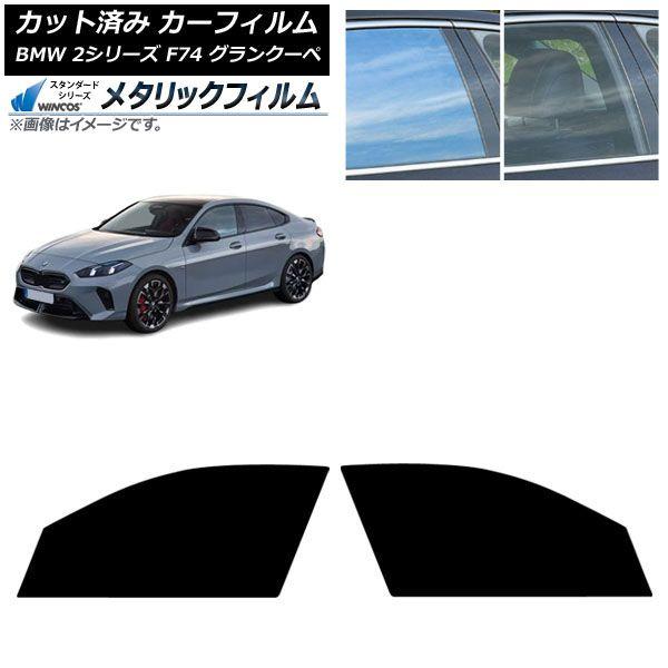 カーフィルム BMW 2シリーズ F74 グランクーペ 2025年〜 フロントドアセット WINCOS メタリック IR70HD AP-WFWM0515-FD