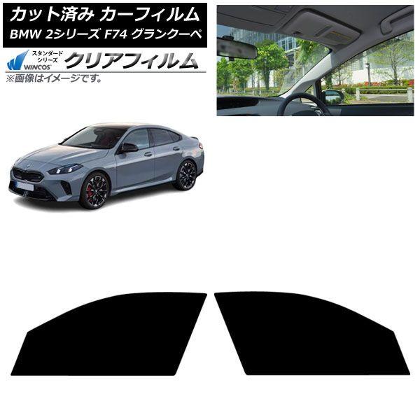 カーフィルム BMW 2シリーズ F74 グランクーペ 2025年〜 フロントドアセット WINCOS クリア IR85HD AP-WFHD0515-FD