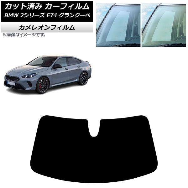 カーフィルム BMW 2シリーズ F74 グランクーペ 2025年〜 フロントガラス カメレオン 選べる2フィルムカラー AP-WFCM0515-FW