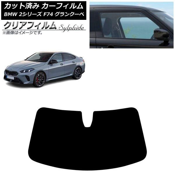 カーフィルム BMW 2シリーズ F74 グランクーペ 2025年〜 フロントガラス クリアフィルム FGR3500 AP-WFFG0515-FW