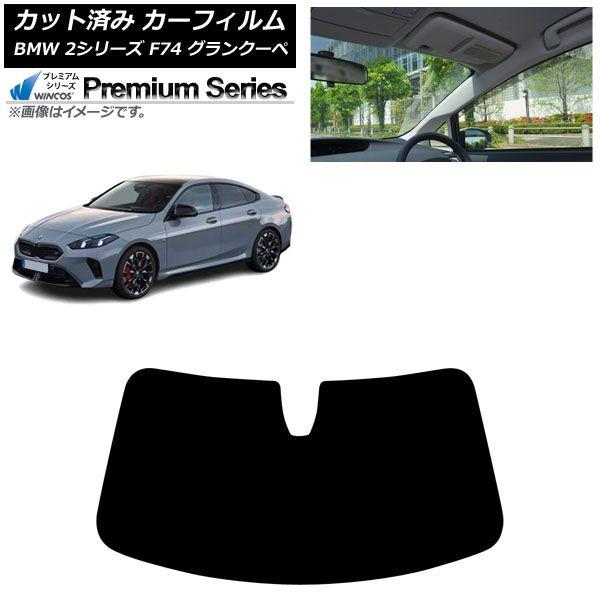 カーフィルム BMW 2シリーズ F74 グランクーペ 2025年〜 フロントガラス WINCOS プレミアム AP-WFHC0515-FW