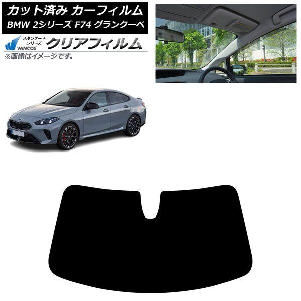 カーフィルム BMW 2シリーズ F74 グランクーペ 2025年〜 フロントガラス WINCOS クリア IR90HD AP-WFHD0515-FW