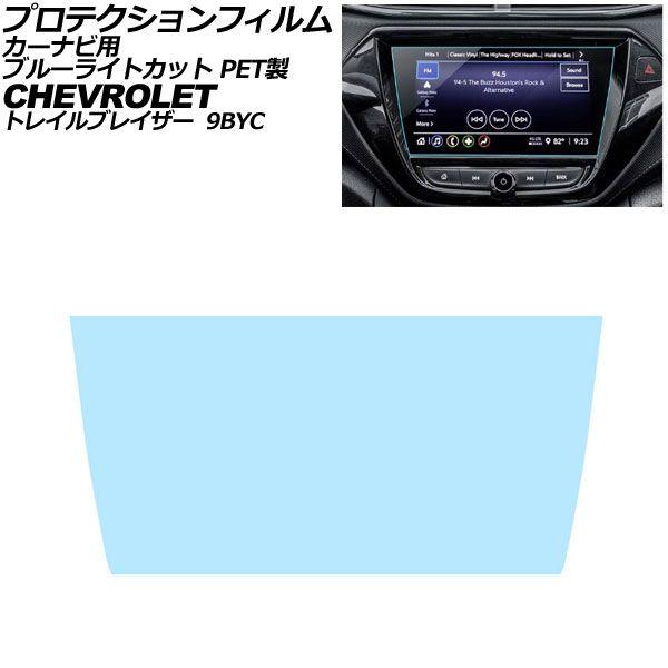 プロテクションフィルム カーナビ用 シボレー トレイルブレイザー 9BYC 2021年〜2023年 ブルーライトカット PET製 8インチ AP-IT5019-